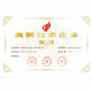 高新技術企業(yè)證書